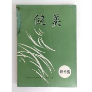 이화여대 체육대 학생회지 [건미 健美] 창간호