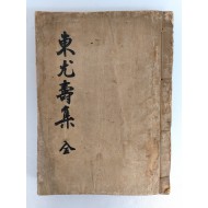 일제강점기 공주갑부 김갑순(金甲淳)의 [동우수집 東尤壽集]