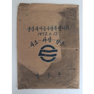 영동군 생산새마을사업촉진대회 서류봉투