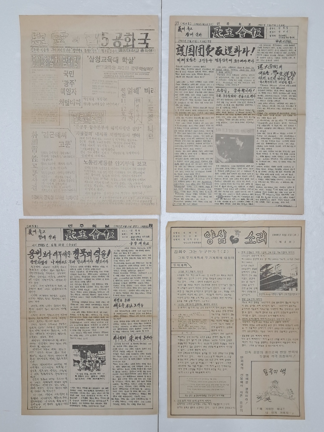 1980년대 중앙대학교 [민주회보] 등 민주화 운동 자료 4점
