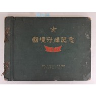 일제강점기 두만강연안 회령의 [국경수비기념 國境守備記念] 앨범
