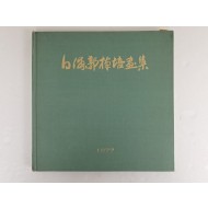 백포 곽남배 화집 白浦郭楠培畵集