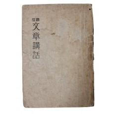 상허 이태준의 글쓰기 교본 [증정 문장강화 增訂文章講話]