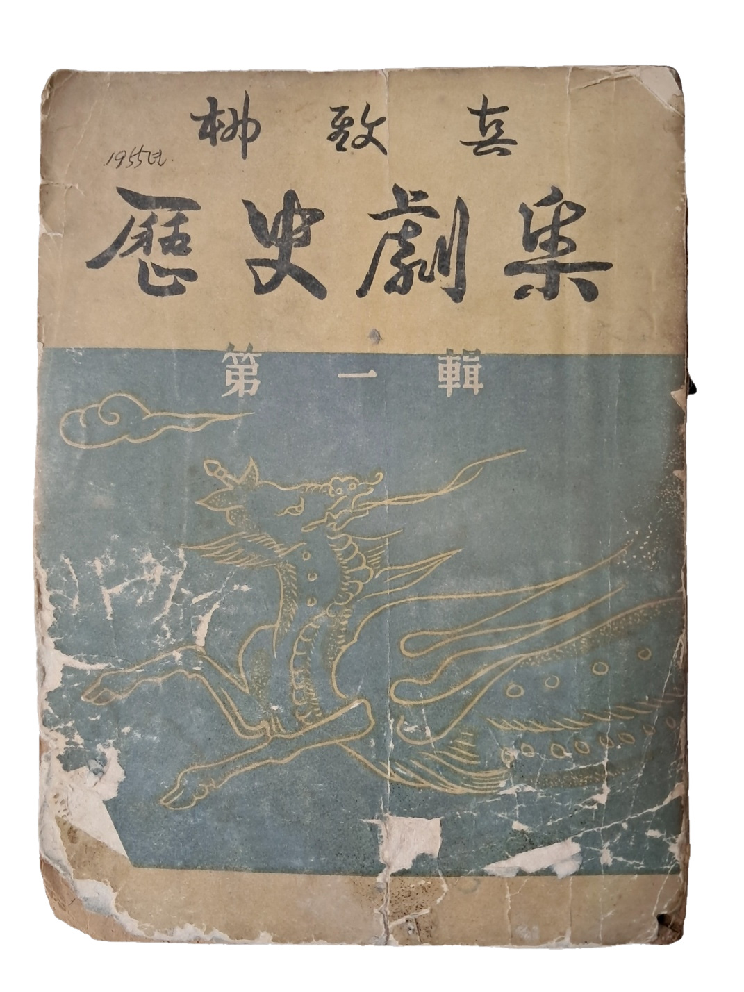 유치진의 [역사극집 歷史劇集] 제1집