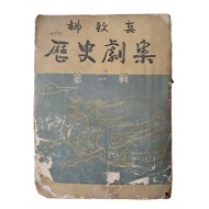 유치진의 [역사극집 歷史劇集] 제1집