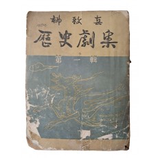 유치진의 [역사극집 歷史劇集] 제1집