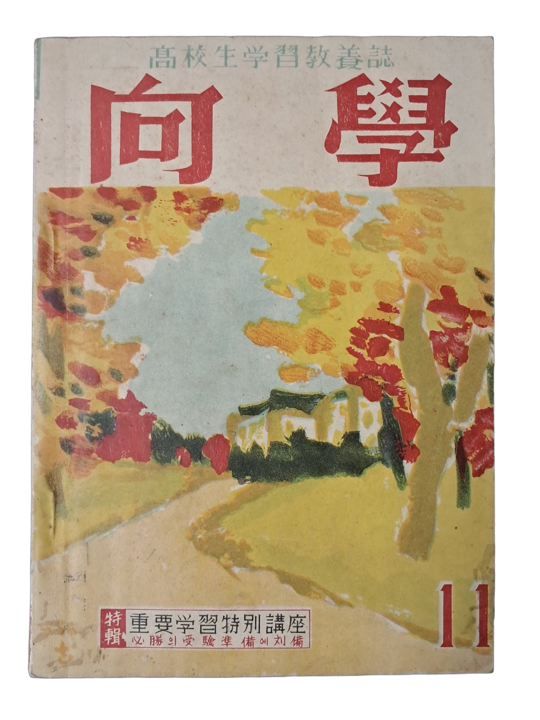 고교생학습교양지 [향학 向學]