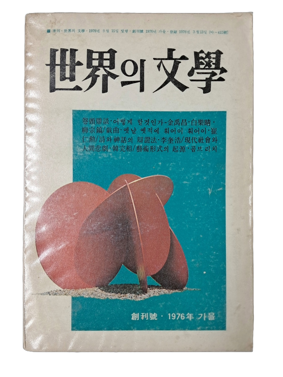 계간 [世界의 文學] 창간호