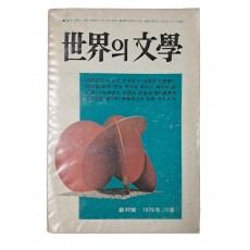 계간 [世界의 文學] 창간호