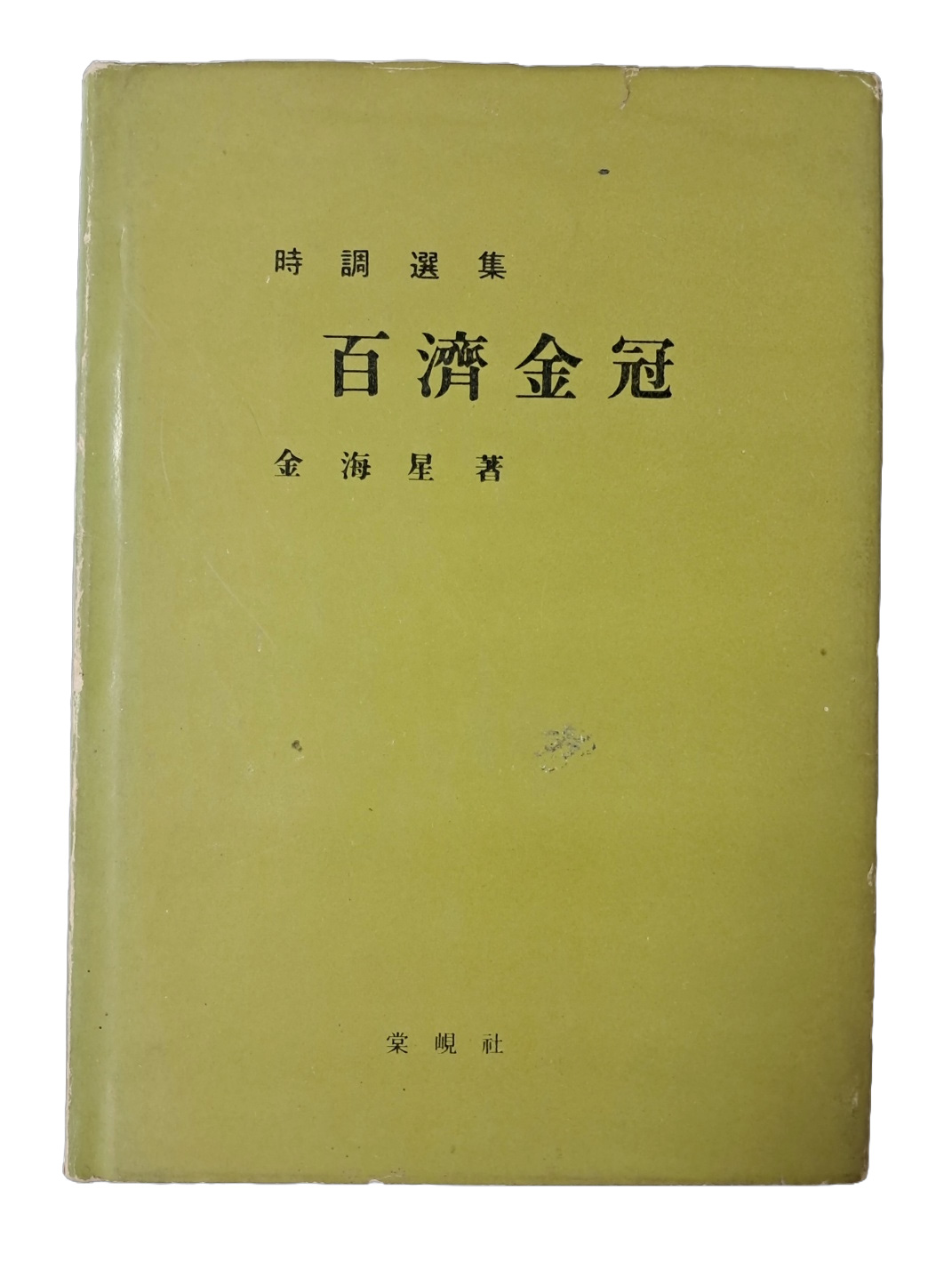 소심 김해성의 시조선집 [백제금관 百濟金冠]