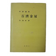 소심 김해성의 시조선집 [백제금관 百濟金冠]