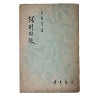 한국미학의 선구자 우현 고유섭의 수필집 [餞別의 甁]