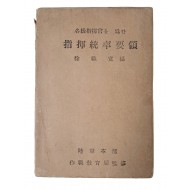 각급지휘관을 위한 [지휘통솔요령 指揮統率要領]