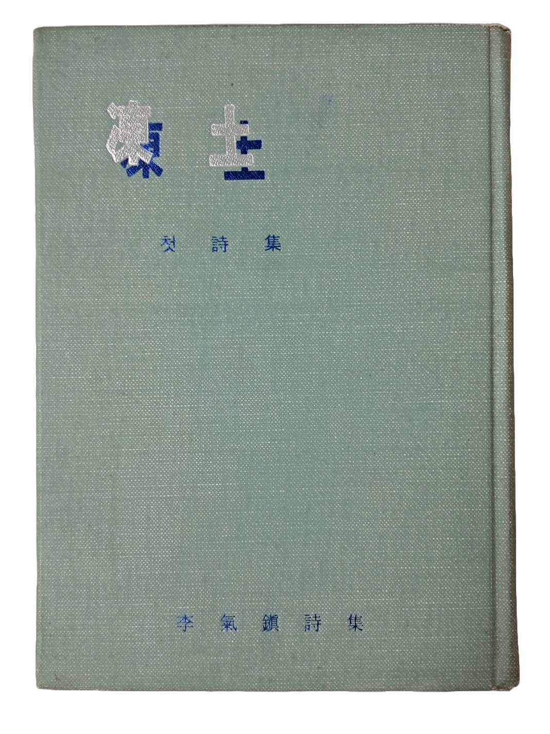 이기진의 첫 시집 [동토 凍土]