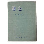 이기진의 첫 시집 [동토 凍土]