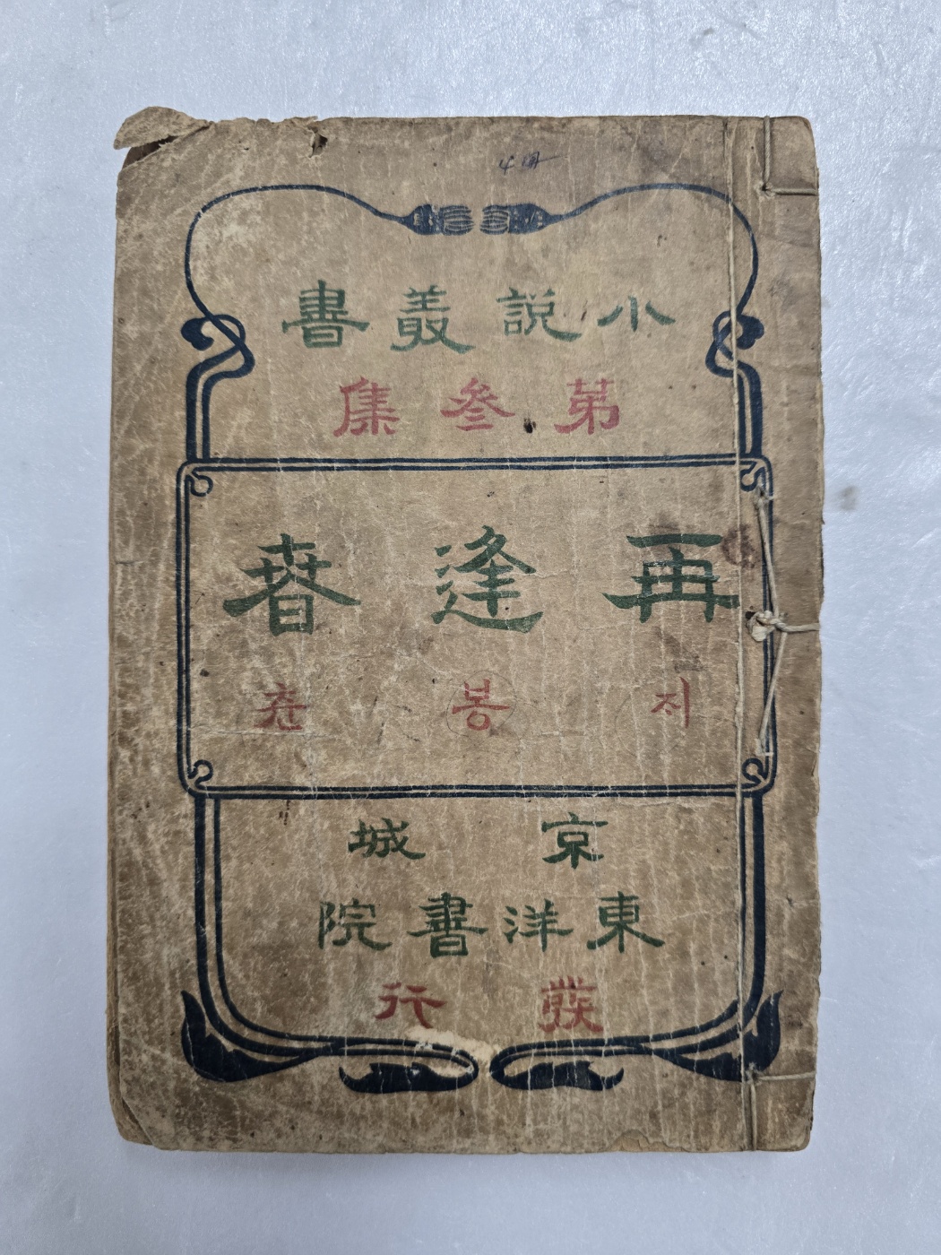 신소설 [재봉춘 再逢春]