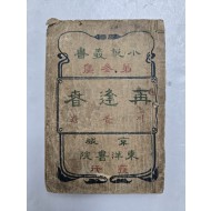 신소설 [재봉춘 再逢春]