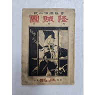 탐정소설 [괴적단 怪賊團]