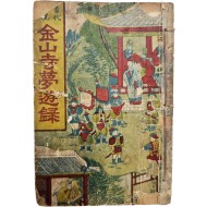 고대소설 [금산사몽유록]
