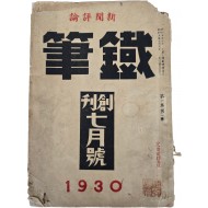 심훈의 시 [筆耕]이 실린 신문논평지 [철필 鐵筆] 창간호