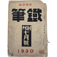 심훈의 시 [筆耕]이 실린 신문논평지 [철필 鐵筆] 창간호