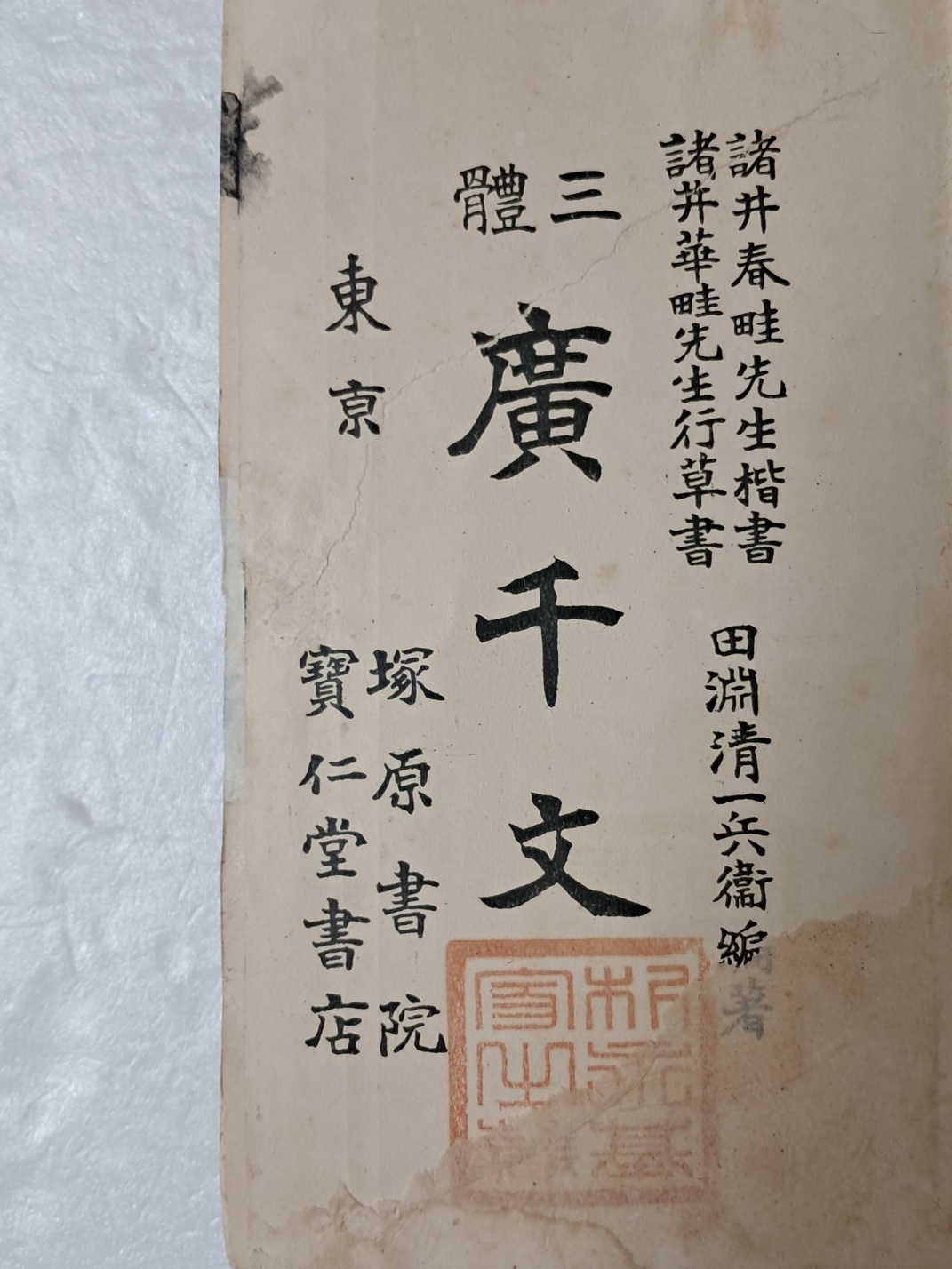 삼체 광천문 三體 廣千文