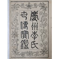 [경주이씨세전보감 慶州李氏世傳寶鑑] 권1
