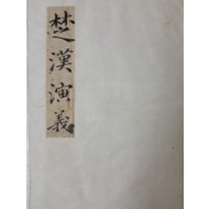 [초한연의 楚漢演義]·[격몽요결 擊蒙要訣] 등 필사본