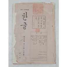 1935년 [한글 제3권 제2호]
