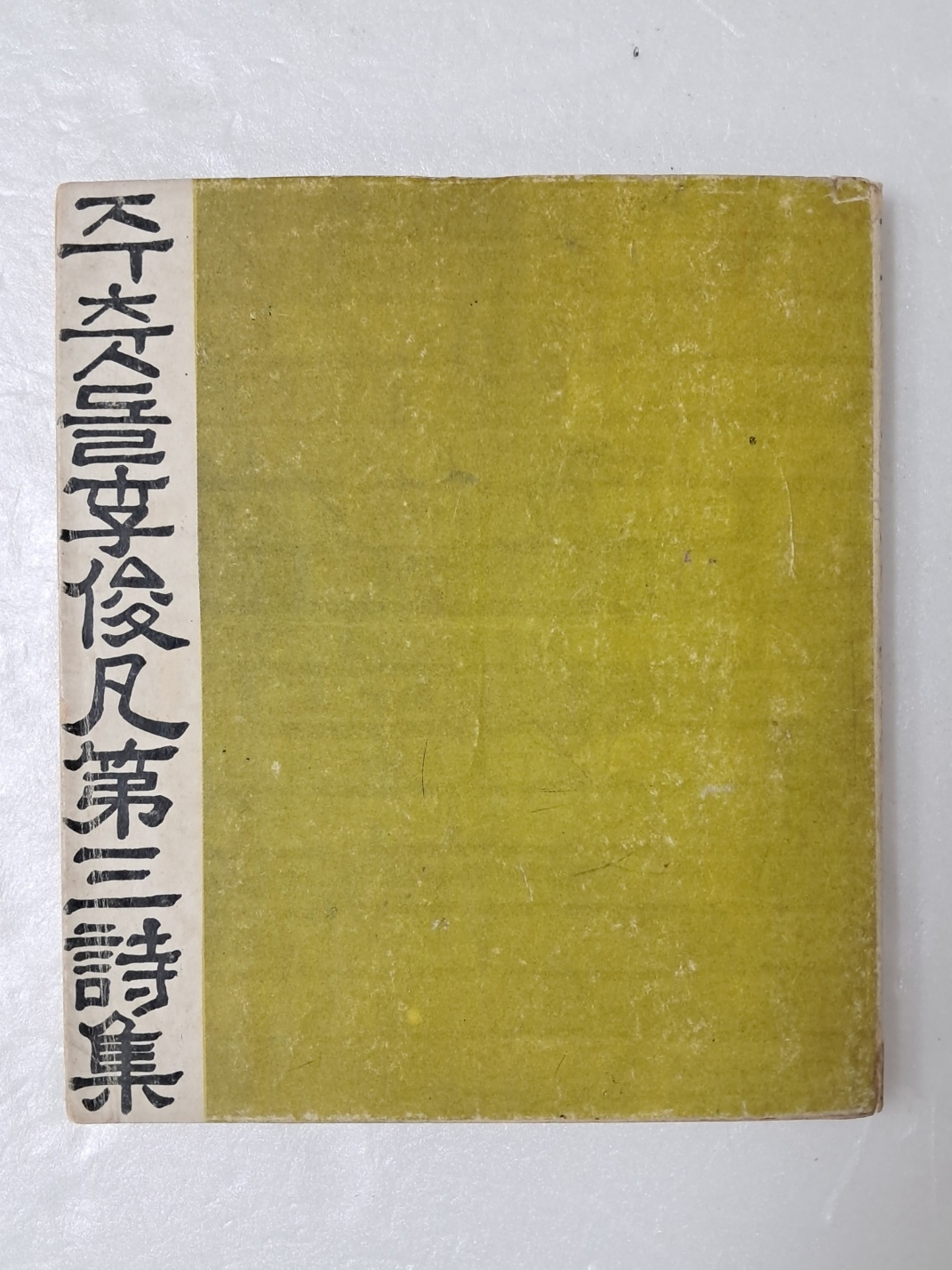 이준범 제3시집 [주춧돌]