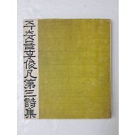 이준범 제3시집 [주춧돌]