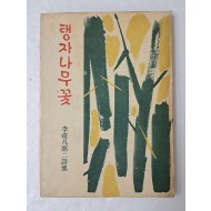 이준범 제2시집 [탱자나무꽃] 저자 서명본