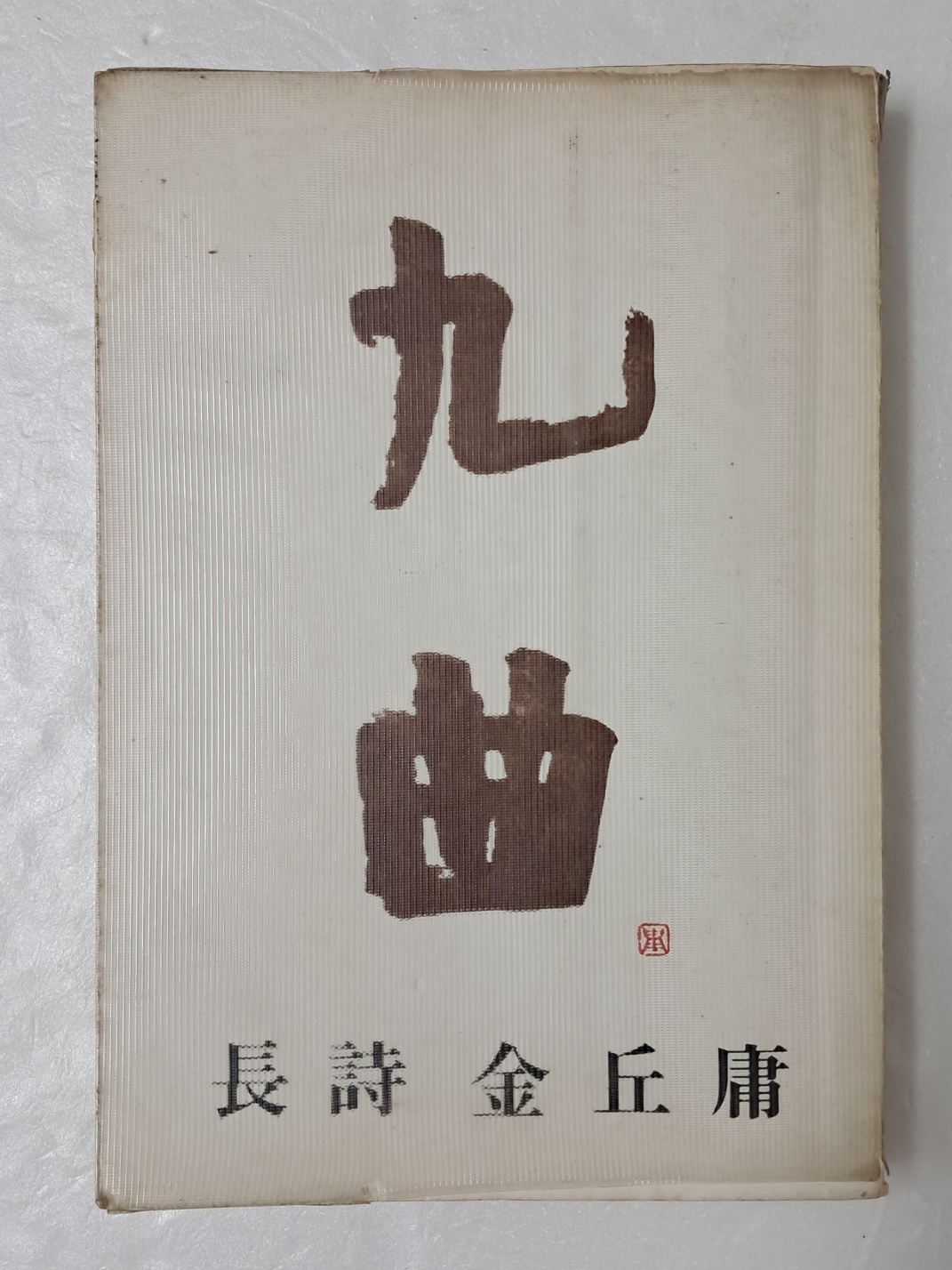 김구용 장시 [구곡 九曲]