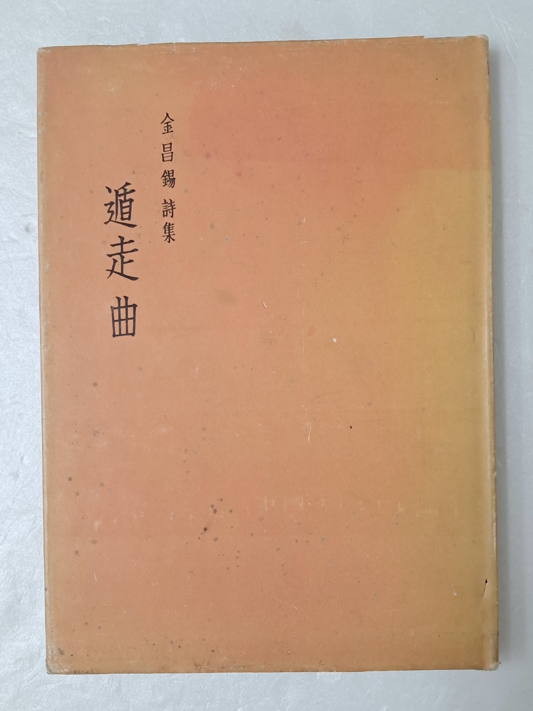 김창석 시집 [둔주곡 遁走曲] 저자 서명본