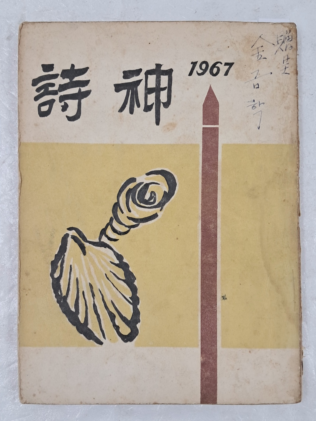 [시신 詩神] 창간호