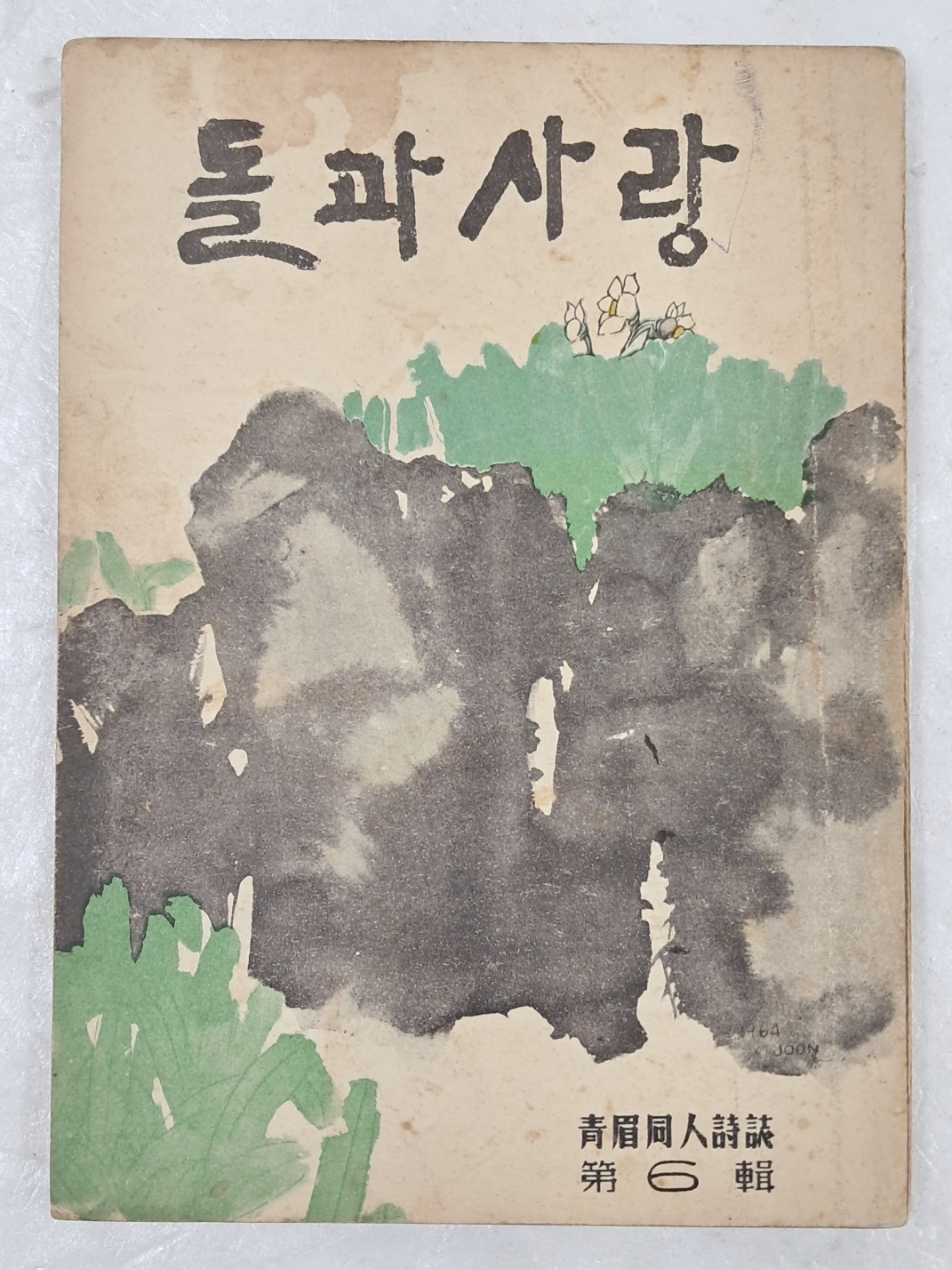 청미동인시지 [돌과 사랑] 제6집