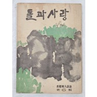 청미동인시지 [돌과 사랑] 제6집