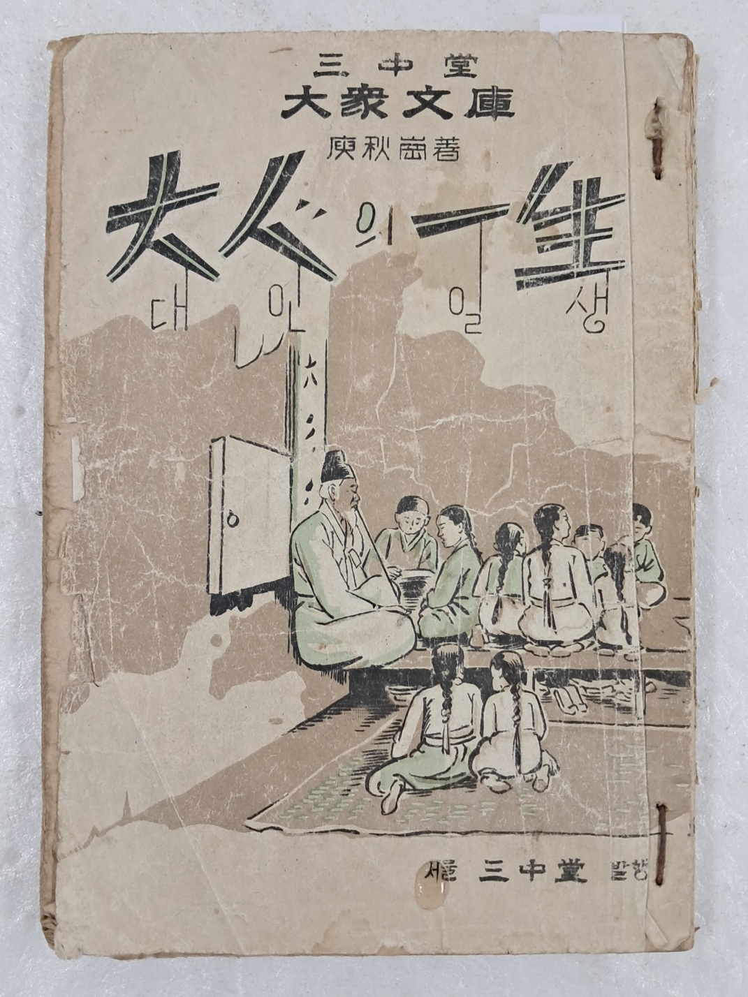 삼중당 대중문고본 [대인의 일생 大人의 一生]