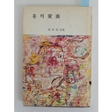 황운헌 시집 [불의 변주(變奏)] 저자서명본