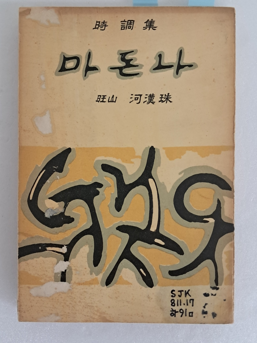 하한주신부의 제2시조집 [마돈나]