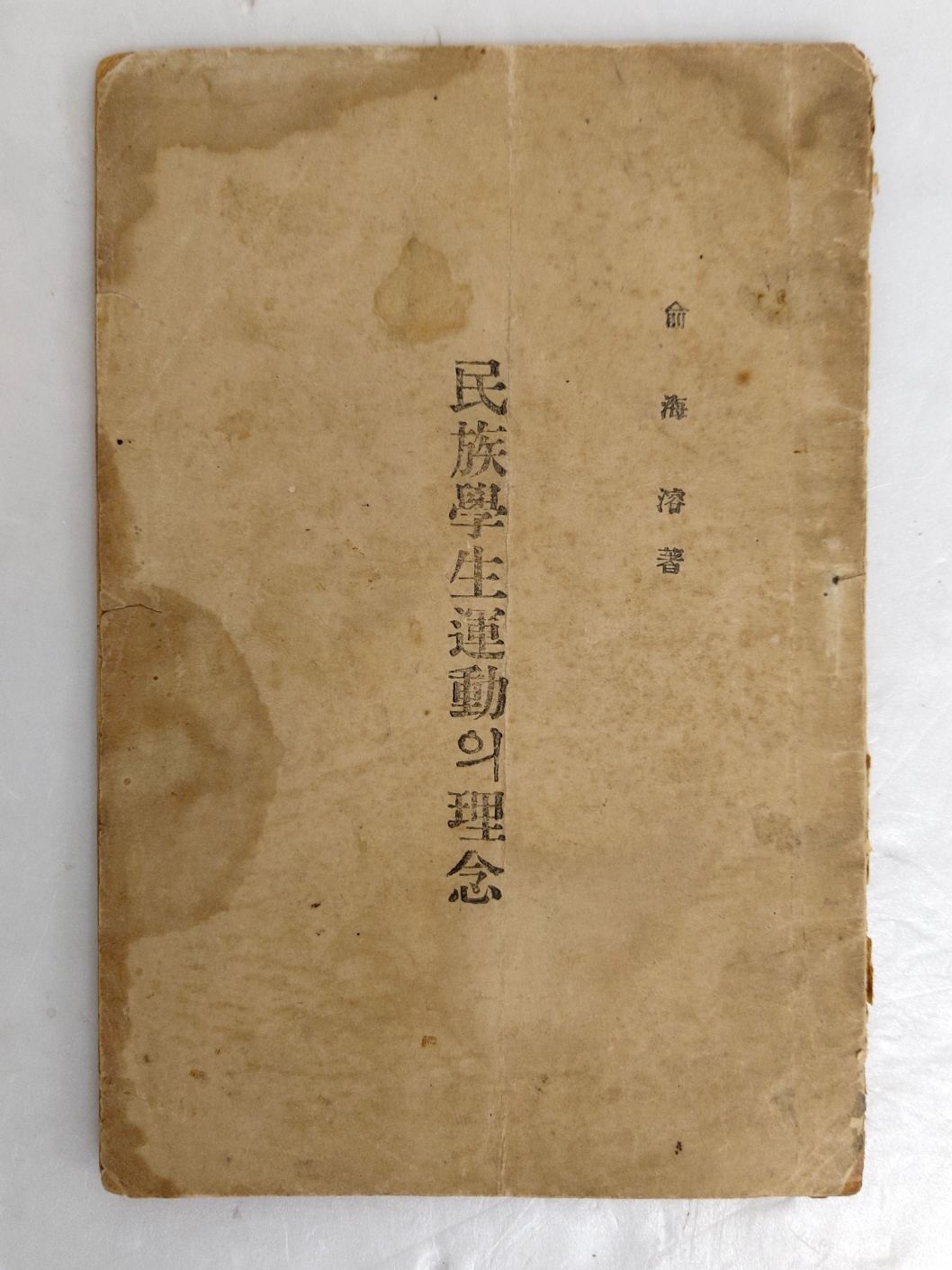 유해준이 편찬한 [민족학생운동의 이념]