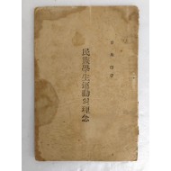 유해준이 편찬한 [민족학생운동의 이념]