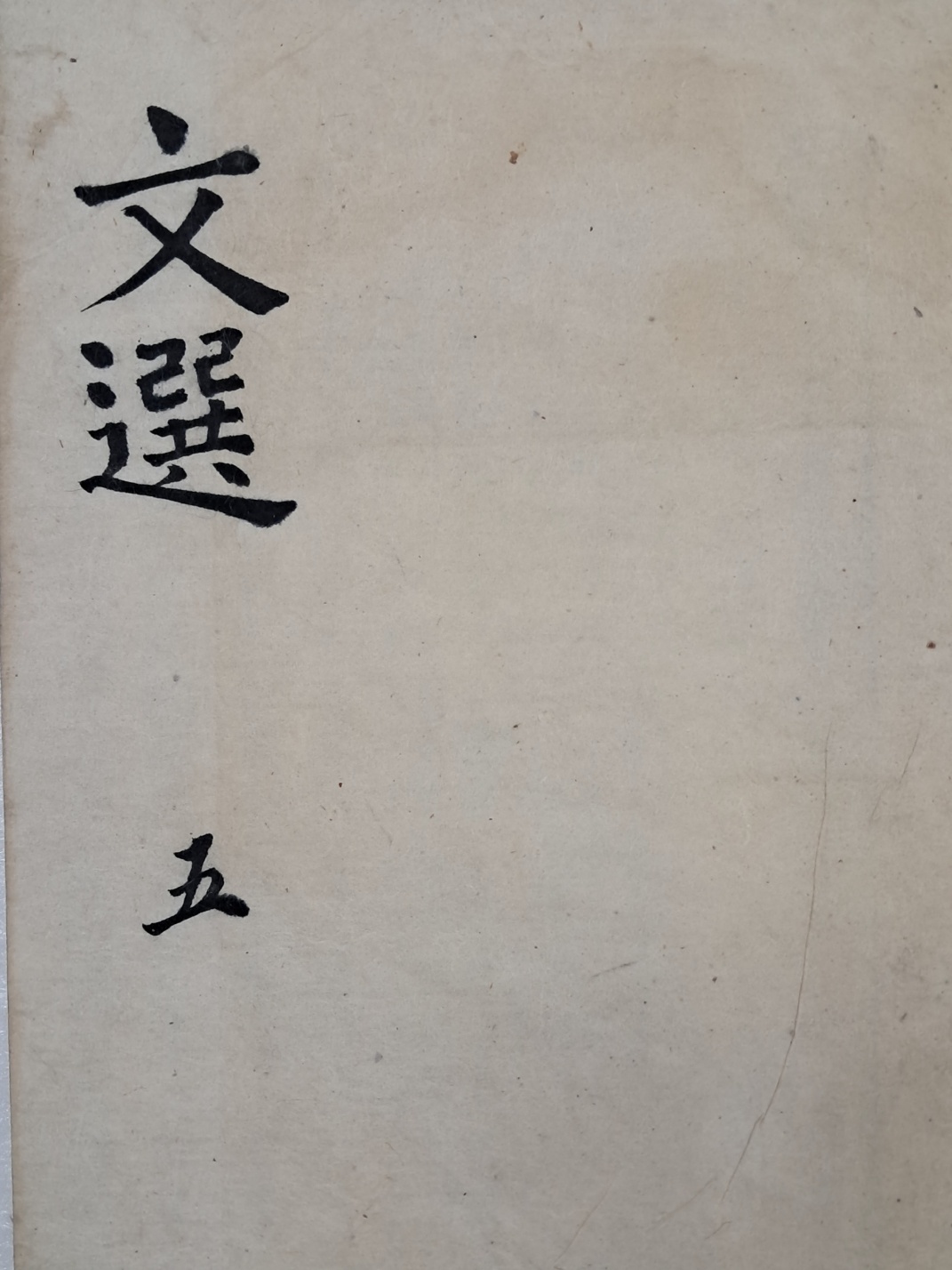 [고문진보]를 정서한 [문선 文選] 5 필사본