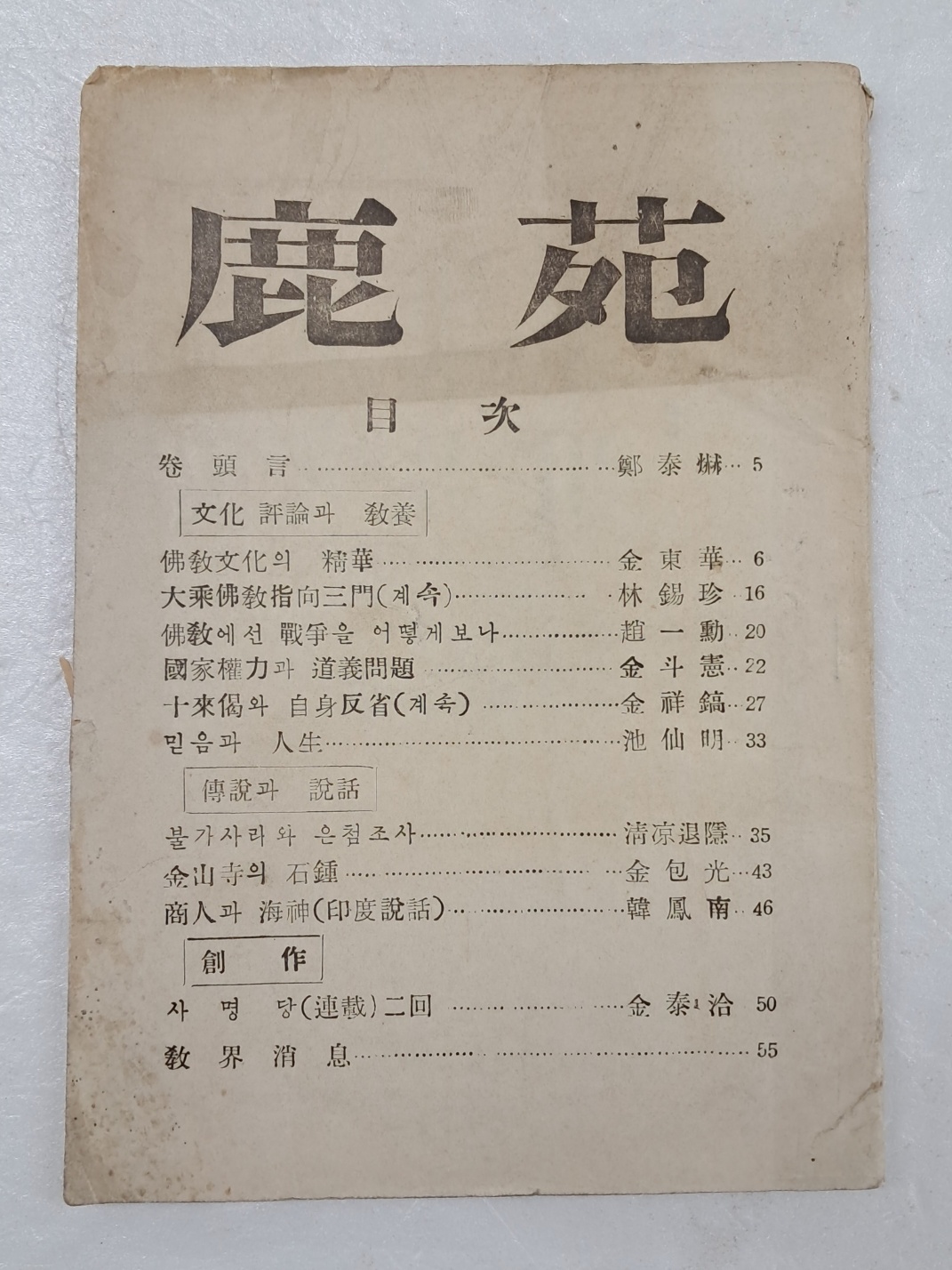 1957년 발행한 불교잡지 [녹원 鹿苑] 제2호