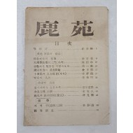 1957년 발행한 불교잡지 [녹원 鹿苑] 제2호