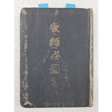 대한기독교서회에서 1953년 간행한 곽안련(Charles Allen Clark)의 [목사필휴 牧師必携]