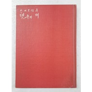 여류시인 박명성(朴明星)의 제2시집 [햇속의 해]