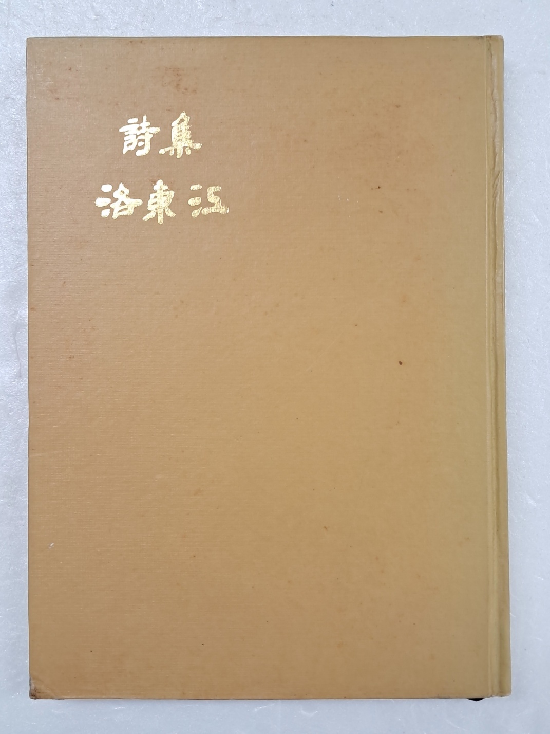 목인(牧人) 전상렬(全尙烈)의 제7시집 [낙동강 洛東江]