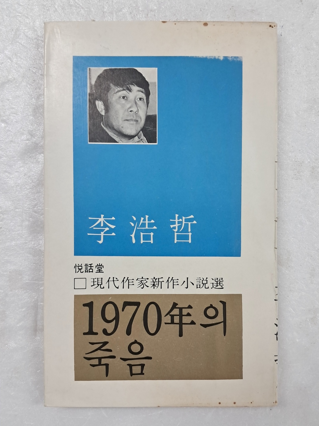 이호철(李浩哲)의 소설 [1970年의 죽음]