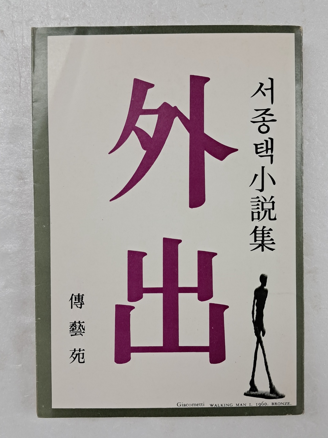 서종택 소설집 [외출 外出]